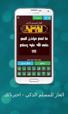 الغاز للمسلم الذكي - اخترنالك - Screenshot 3