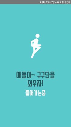 아빠와 구구단 - Screenshot 1