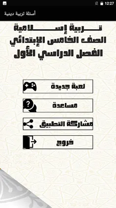 أسئلة تربية دينية الصف الخامس - Screenshot 1
