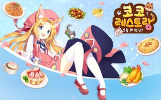 코코레스토랑: 오늘 뭐 멍냥? - Screenshot 2