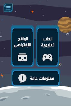 استكشاف الفضاء - Screenshot 1