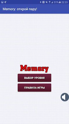 Memory: открой пару! - Screenshot 4