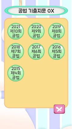 변호사시험 기출지문 OX - Screenshot 1