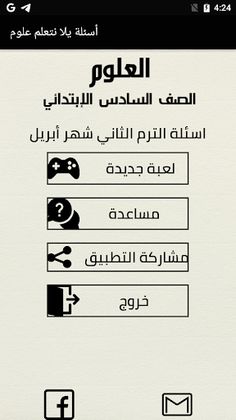 أسئلة علوم الصف السادس الابتدا - Screenshot 2