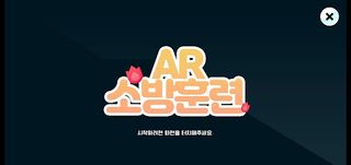 AR 소방훈련 - Screenshot 1