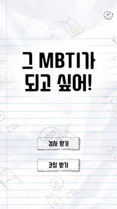 그 MBTI가 되고 싶어! - Screenshot 1