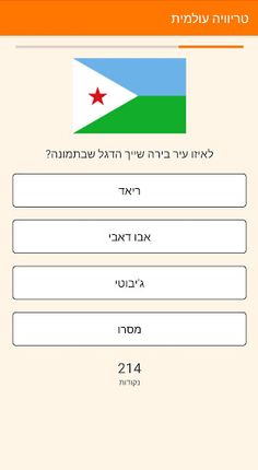 טריוויה עולמית - Screenshot 2