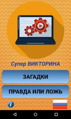 Супер ВИКТОРИНА - игра - Screenshot 1