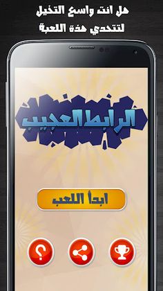 الرابط العجيب - Screenshot 1