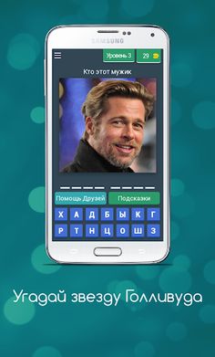 Угадай звезду Голливуда - Screenshot 3