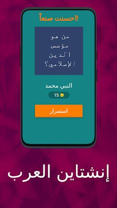 إنشتاين العرب - Screenshot 2