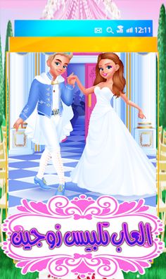 تلبيس الزوجين في شهر العسل - Screenshot 4