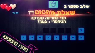 מלך הגימטריה - Screenshot 1