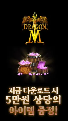 드래곤 M - Screenshot 4