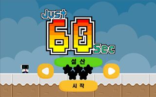 딱! 60초 - Screenshot 2