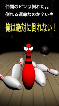 Never Give UP! BowlingPin - Screenshot 1