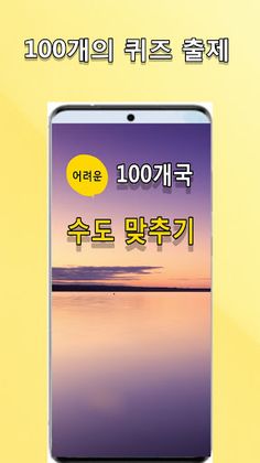 나라별 수도 맞추기 - Screenshot 1