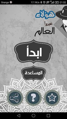 هؤلاء غيروا العالم : مسابقة مش - Screenshot 1