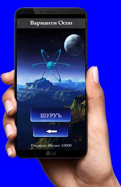 Саволҳои Физика - Бозии Дарси - Screenshot 2