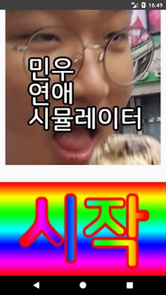 민연시 - 민우 연애 시뮬레이터 - Screenshot 1