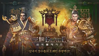삼국블레이드 - Screenshot 2