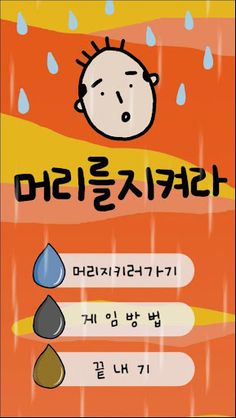 머리를지켜라 - Screenshot 1