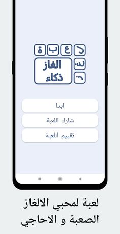 لعبة لغز تسلية و تحدي الذكاء - Screenshot 1