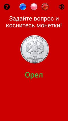 Орел или Решка (от Димы) - Screenshot 4