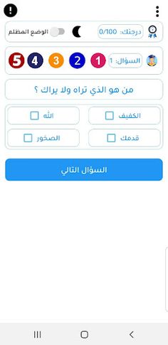 لعبة الاسئلة - اختبر ذكائك - Screenshot 3