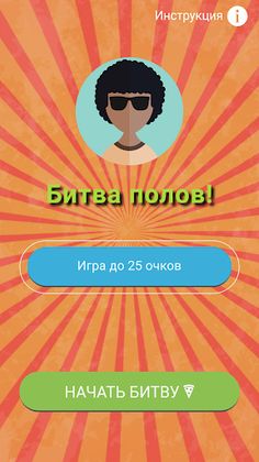 ЖПМ - женщины против мужчин! - Screenshot 1