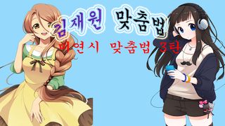 미연시 맞춤법3 - Screenshot 1