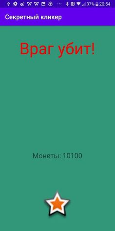 Секретный кликер - Screenshot 2