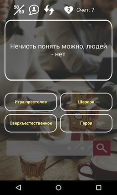 Угадай фильм по цитате - Screenshot 4