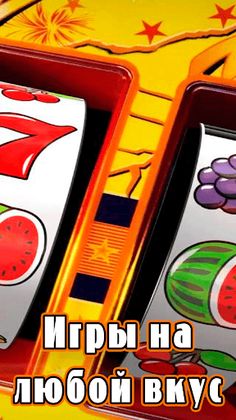 Казино онлайн игровые автоматы - Screenshot 3