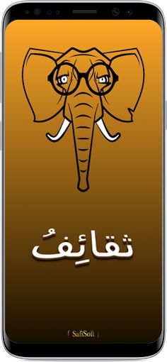 ثقائف لعبة معلومات - Screenshot 1