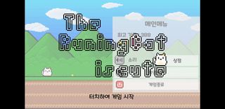 달리는 고양이는 귀엽지 - Screenshot 1