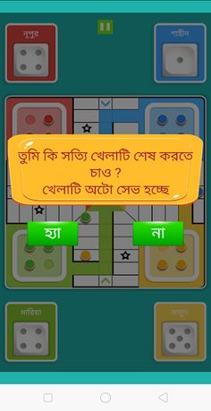 Bangla Ludu - A Fun Ludu App - Screenshot 3
