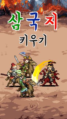 삼국지 키우기 - 방치형 RPG - Screenshot 1