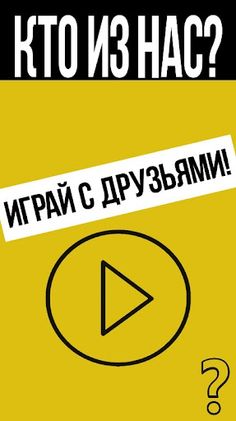 Кто из нас? Игра для вечеринки - Screenshot 1