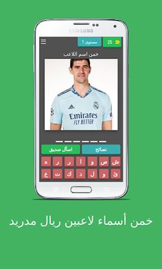 خمن أسماء لاعبين ريال مدريد - Screenshot 1