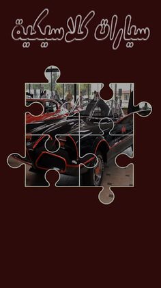 لعبة تركيب صور السيارات الكلاس - Screenshot 3