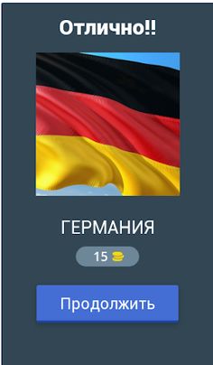 Угадай флаг страны 2022 - Screenshot 2