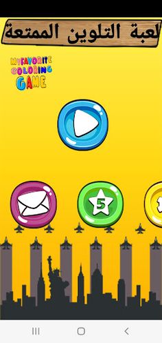 لعبة التلوين الممتعة - Screenshot 1