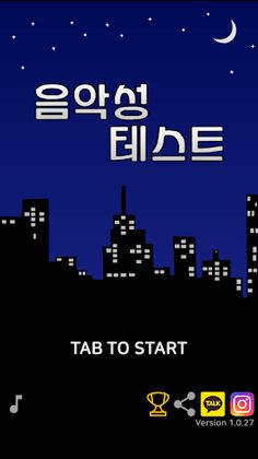 음악성 테스트(Musicality Test) - Screenshot 1