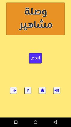 وصلة مشاهير - Screenshot 1