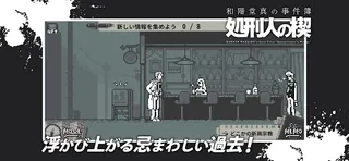 Makoto Wakaido's Case Files: Executioner's Wedge - Screenshot 2