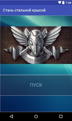 Гарри Гаррисон "Стань Стальной - Screenshot 1