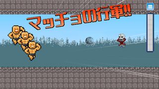 MacchoRun -March of Muscles- - Screenshot 1