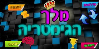 מלך הגימטריה - Screenshot 2