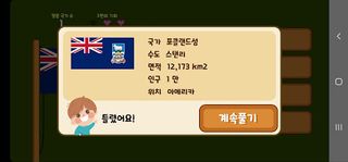 세계 국기 맞추기 교실 - Screenshot 3